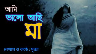 Maa  মা  Bangla Recitation  Abritti  আবৃত্তি  ভালো আছি মা Bhalo Achi Maa  Sreeja [upl. by Hemingway77]