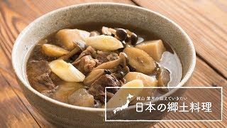 山形の郷土料理「いも煮」の作り方  梶山葉月の伝えていきたい日本の郷土料理 [upl. by Ambie339]