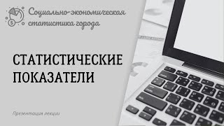 Статистические показатели Социальноэкономическая статистика города [upl. by Woodall507]