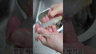 새우 손질 하는 방법  How to prepare shrimp [upl. by Keiryt]