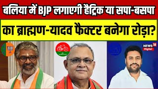 Ballia Lok Sabha Election BJP लगाएगी हैट्रिक या सपाबसपा का ब्राह्मणयादव फैक्टर बनेगा रोड़ा N18V [upl. by English]