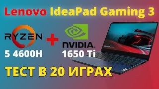 LENOVO IDEAPAD GAMING 3  RYZEN 5 4600H  1650 Ti  ТЕСТ В 20 ИГРАХ [upl. by Gromme775]