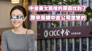 中金美女跳樓的原因找到了，原來是被中金公司忽悠的。20240705NO2384中金公司 [upl. by Lienet]