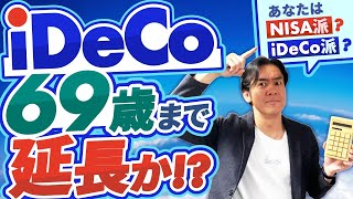 【これは朗報？】iDeCo掛金支払が70歳未満まで可能に厚労省が5年延長の方針を発表！結局、新NISAとイデコはどっちがいいの？【ヒロ税理士の運用成績も公開】 [upl. by Demmy]