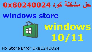 Fix 0x80240024 Error  0x80240024 حل مشكلة كود [upl. by Eiclud692]