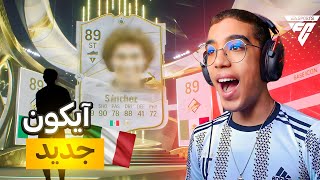 FC 24 ULTIMATE TEAM🇲🇽أيكون جديد [upl. by Daniell]