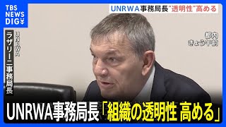 UNRWA事務局長「組織の透明性を高める」 日本の資金拠出再開に向け 上川外務大臣と会談｜TBS NEWS DIG [upl. by Oiznun]