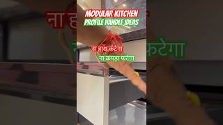 Modular kitchen profile handle ideas amp tips viral kitchen youtubeshorts interiorpm [upl. by Bedelia104]