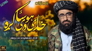 خدای دي هوساکړه زما محبوب افغانستان وطن  فقیر محمد درویش نوی ترانی 2024  faqeer muhammad darwaish [upl. by Krever]