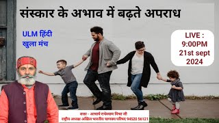 संस्कार के अभाव में बढ़ते अपराध [upl. by Elnora]