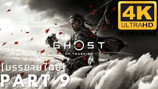 บรรยายไทย Ghost Of Tsushima Director’s Cut PART 9  Walkthrough DLSS ON 4K 60FPS ULTRAWIDE [upl. by Hamaso]