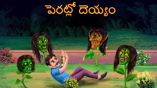 పెరట్లో దెయ్యం  PERATLO DEYYAM  Deyyam Kathalu  Telugu Kathalu  Telugu Story  Deyyam Kathalu [upl. by Assehc611]