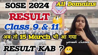 SOSE RESULT UPDATE 2024 । Sose result date 2024 । Sose class 9 amp 11 All Domain result date 2024 [upl. by Nylaf]