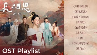 OST Playlist Lost You Forever S2《长相思 第二季》 Yang Zi 杨紫 长相思 [upl. by Hannis]