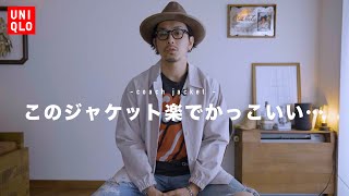 【UNIQLO】シンプルで機能性の高いコーチジャケット【春におすすめ】 [upl. by Mirabella]