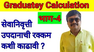 सेवानिवृत्त उपदनाची रक्कम कशी काढावी  How to calculate graduatey [upl. by Annerahs]