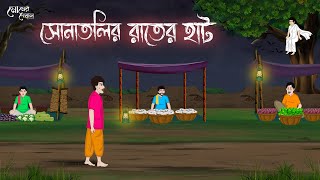 সোনাতলির রাতের হাট  Bengali Moral Stories Cartoon  Bangla Golpo  Thakumar Jhuli  Momer Deyal [upl. by Oflodur751]