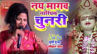 नवरात्रि सुपरहिट सॉन्ग 2023 New Devi Geet navratri song  नय मागव नरियल चुनरी  juli jha [upl. by Sarge]