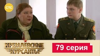 Кремлевские Курсанты 79 [upl. by Lohrman]