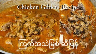 How to Cook Chicken Giblets in Burmese Style Curry  ကြက်အသဲအမြစ် ဆီပြန်  Chicken Giblets Recipe [upl. by Yclehc]