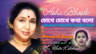 Chockhe chokhe kotha  চোখে চোখে কথা বলো I Asha Bhosle I RD Burman album skproductiondharmanagar [upl. by Cooper]