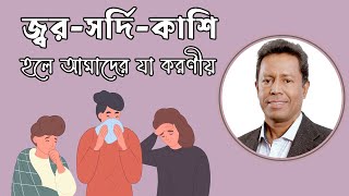 জ্বরসর্দিকাশি হলে আমাদের যা করণীয়  ডাঃ মুজিবুর রহমান [upl. by Siletotsira]