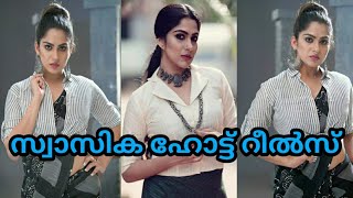 സ്വാസിക ഹോട്ട് റീൽസ്❗️Swasika Hot Romantic Video❗️Swasika❗️Paleri Entertainment❗️Swasika Hot New [upl. by Farrow722]