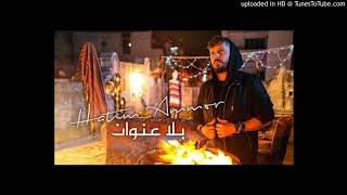 Hatim Ammor  Bla 3onwane Official Video l حاتم عمور  بلا عنوان [upl. by Aneed]