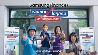 Samsung Finance ใช้บัตรประชาชนใบเดียวผ่อนได้ทุกรุ่น  Samsung [upl. by Secnarfyram]