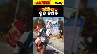 ରସିକିଆ ବୃଦ୍ଧ ଦମ୍ପତ୍ତି news88odisha shorts viralvideo news [upl. by Targett]