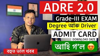 ADRE Degree and Driver Admit Card 2024 Download Notice আহি গল  ADRE Admit Card Download Link [upl. by Nileve]