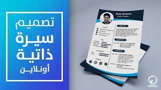 تصميم سيرة ذاتية cv احترافية أونلاين في دقائق [upl. by Fenn]