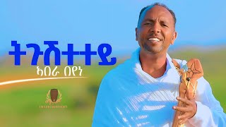 Abera Beyene  Tgushtetey  ትጉሽተተይ  New Eritrean Music 2023 [upl. by Elonore]