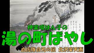 神楽坂はん子の 湯の町ばやし（再アップ） [upl. by Ecaj]