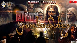 🔴 LIVE  මහා බ්‍රහස්පතින්දා  Maundy Thursday Holy Mass [upl. by Corby]