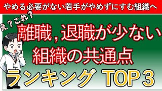 【新卒の短期離職対策】退職が少ない組織の共通点TOP３ [upl. by Tobias]