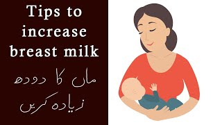 Tips to Increase Breast Milk UrduHindi [upl. by Adrianna798]