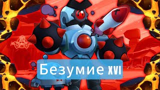 ПРОХОЖДЕНИЕ БЕЗУМИЕ 16  NULLS BRAWL [upl. by Martina]