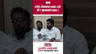 राजेश क्षीरसागर MBBS आहे की  मुन्नाभाई MBBS [upl. by Allicserp]