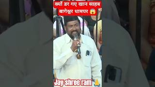 क्यों डर गए खान साहब बागेश्वर धाम पर 😱youtubeshorts shorts bageshwardhamsarkar [upl. by Ecirtal]