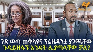 Ethiopia  ጉድ ወጣ ጠቅላዩና ፕሬዜዳንቷ ያጋጫቸው ጉዳይ  ዘፋኙ እንዴት ሊያጣላቸው ቻለ [upl. by Cath]