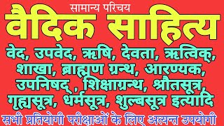 वैदिक साहित्यवाङ्मय। vaidik sahitya।संक्षिप्त परिचय।ved upved brahman aaranyak।ved ki shakha।वेद [upl. by Nylitsirk]