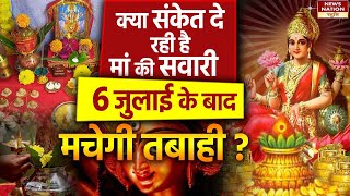 Ashadha Gupt Navratri  6 जुलाई से शुरू होगी गुप्‍त नवरात्रि माता की सवारी दे रही है संकेत [upl. by Raskin79]