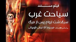 فیلم سیاحت غرب 3 همراه با خلاصه سیاحت غرب 2  کامل [upl. by Wain]