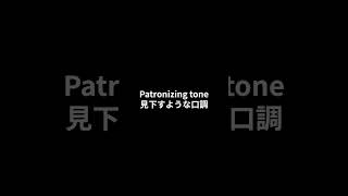 【英検１級 単語】S0032condescendingpatronizing 英単語聞き流し [upl. by Jobie785]