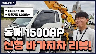 드디어 입고된 12톤바가지차 동해1500AP 신차급 깔끔하네요 허허 [upl. by Suiravat]