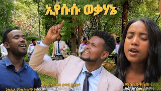 quotኢየሱሱ ወቃሃኔquot ዘማሪ ደረጀ ታገሠ Kambatigna mazimur Song [upl. by Une]