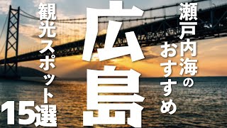 【広島 観光】 瀬戸内海のおすすめ観光スポット15選 [upl. by Irrol480]