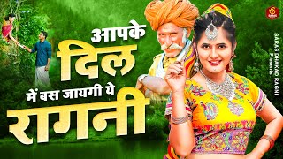 आपके दिल में बस जायगी ये रागनी  2024 New Haryanvi Ragni  Dehati Ragni  Desi Ragni  Hits Ragni [upl. by Bunow904]