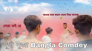 দুর্গা পূজার জামা কাপড় কিনলি কি না রে 🤣 ।। Bangla Comdey video।। লড়া র নিউ Fashin দেখে লাও।। [upl. by Imoin73]